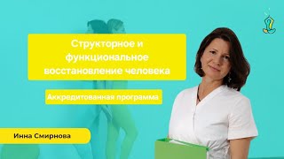 Структурное и функциональное восстановление человека Акредитованная программа [upl. by Ladnyc]