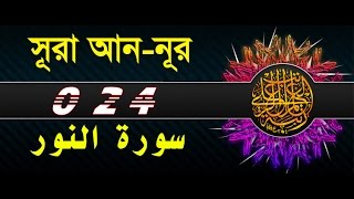 Surah Annoor with bangla translation  recited by mishari al afasy [upl. by Palgrave]