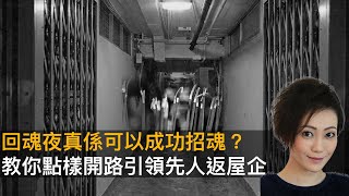 回魂夜真係可以成功招魂？ 教你點樣開路引領先人返屋企｜靈凶翻騰半夜講呢啲｜何慕詩 [upl. by Nalyac]