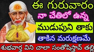 ఈ గురువారం చూడగానే నా చేతిలో ఉన్న ముడుపును తాకు మరు క్షణమే శుభవార్తను వింటారు Saipilupu [upl. by Marietta]