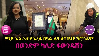 የዒድ አልአድሃ አረፋ በዓል ልዩ time ፕሮግራም [upl. by Igal783]