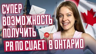 СУПЕР возможность получить PR по CUAET в Онтарио  PR для украинцев в Канаде [upl. by Ecnaiva]