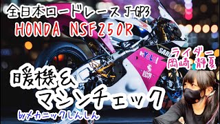 【NSF250R 暖機ampマシンチェック】byメカニックしんしん [upl. by Magill]