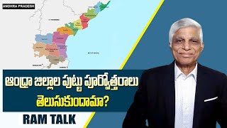 ఆంధ్రాలో తిరిగి జిల్లాల స్వరూపం మారబోతుందా  Andhra Pradesh to Have New Districts Again  Ram Talk [upl. by Hinch428]