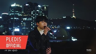 COVER 승관  내 생에 아름다운 원곡Kwill [upl. by Kung]