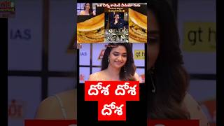 కీర్తి సురేష్ చెప్పిన ఒకే ఒక్క మాట దోష దోష దోష keerthisuresh keerthy Suresh comedy trollstrolls [upl. by Ericka]