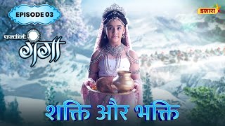 Shakti Aur Bhakti  FULL Episode 03  Paapnaashini Ganga  Hindi TV Show  Ishara TV [upl. by Nyvar]