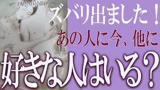 【タロット占い】【恋愛 復縁】【相手の気持ち 未来】⚡ズバリ出ました！⚡あの人に今、他に好きな人はいますか❓❓😢【恋愛占い】 [upl. by Suiratnod540]