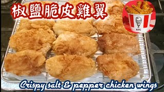 🎀椒鹽脆皮雞翼簡易超脆外皮小油半煎炸可用氣炸鍋焗爐Crispy salt amp pepper chicken wings [upl. by Einnal]