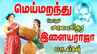 காதல் மயக்கத்தில் மெய்மறந்து கேட்கும் இளையராஜா பாடல்கள் Tamil Songs  Ilaiyaraja Tamil Melody Songs [upl. by Eniwtna]