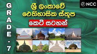 Art grade 7 sinhala  Grade 7 Art  grade 7 art lesson sinhala  grade 7 chithra kalawa  Stupa [upl. by Godliman36]