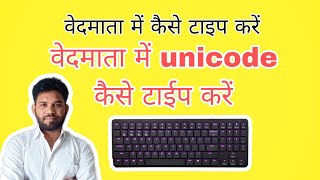 libre office वेदमाता में कैसे टाइप करें। vedmata unicode me kaise type kare Kapilrangare unicode [upl. by Verene]