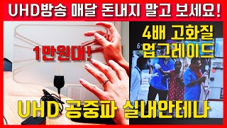 매달 돈내고 TV 보세요 돈안내고 공짜로 UHD방송 보는 실내용 안테나 [upl. by Zischke]