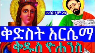 መስከረም 29 ቅድስት አርሴማ ቅዱስ ዮሐንስ ወንጌላዊ ዝክረ ቅዱሳን ኦርቶዶክስ ተዋህዶ [upl. by Acinelav]