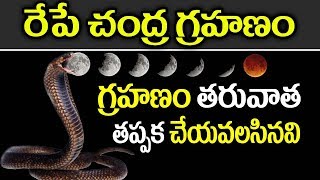 గ్రహణం అయిపోయాక తప్పక ఇవి చేయకపోతే కటిక దరిద్రమే  After Chandra Grahanam Must Follow these Rules [upl. by Anoo161]