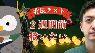 【R7埼玉県高校入試】12月北辰テスト2週間前の生徒を救いたい [upl. by Zwiebel]