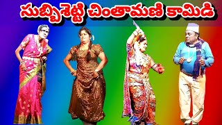 Chintamani Drama।chintamani comedy video।chintamani Natakam।comedy।subbisetty comedyVemaVenkat [upl. by Eissoj340]