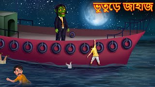 ভুতুড়ে জাহাজ  Bhuture Jahaz  Rupkothar Golpo  Shakchunni Bangla  Bangla Moral Story  Bengali [upl. by Hallimaj830]