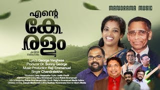 Ente Keralam  Chandralekha  George Varghese  Reji Emmanuel  Album Songs  Malayalam Poem [upl. by Asamot810]