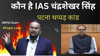 Who is Patna DM   Patna DM  IAS Chandra Shekhar singh  Patna DM Slapped News [upl. by Stanton]