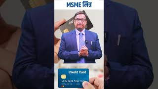 Complete Solution of Unemployment Join as MSME MITRA Offer Credit Card to Friends Relatives amp MSME [upl. by Bran]