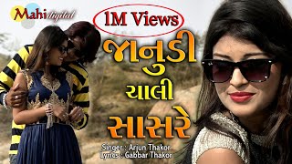 Jaanudi Chali Sasare  Arjun Thakor Best Full Hd Vidio Song 2017  Gabbar Thakor New Song 2017 [upl. by Buskirk]