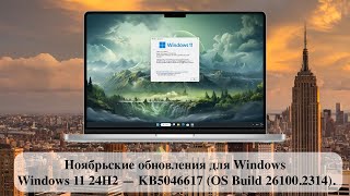 Ноябрьские обновления для Windows  Windows 11 24H2 — KB5046617 OS Build 261002314 [upl. by Tehcac]