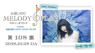 水瀬いのり MELODY FLAG 第108旗 [upl. by Elinor]