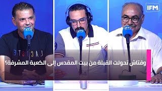 وقتاش تحولت القبلة من بيت المقدس إلى الكعبة المشرفة؟ [upl. by Calore]