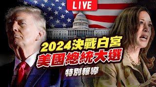 🔴【LIVE】2024美國總統大選開票全紀錄 決戰白宮特別報導｜2024 United States presidential election｜主播王馨儀彭志宇黃貞怡｜TVBS新聞 [upl. by Yenffad843]