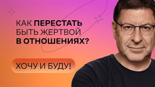 Как перестать быть жертвой в отношениях  Стендап Михаила Лабковского  Хочу и буду [upl. by Jak]