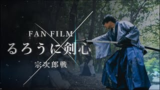 るろうに剣心 宗次郎戦 FANFILM Rurouni Kenshin Sojiro Sword Fight Scene FANFILM [upl. by Sebastian]