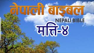 Nepali Audio Bible  मत्ती४  Book of Matthew2024 [upl. by Nnilsia]