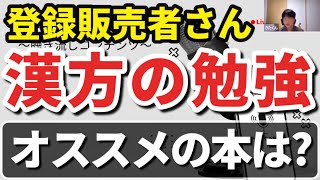 初心者でも分かりやすい漢方のオススメ本を紹介 [upl. by Zoes]