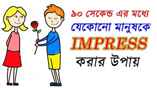 যেকোনো মানুষকে আকৃষ্ট করার উপায়  How to attract people  kivabe kono manushke attract korbo by SND [upl. by Yzmar]