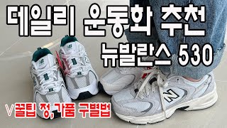 꿀팁 뉴발란스 정가품 구별 꿀팁2023 대박핫한 운동화‼뉴발란스 MR530 신상컬러 커플운동화 추천MR530ABMR530DGMR530CE운동화추천운동화착용리뷰 [upl. by Chlo419]