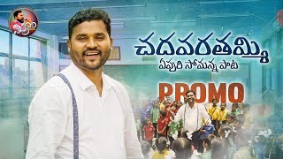 CHADAVARA THAMMI SONG PROMO  APOORI SOMANNA SONGS  APOORI PATALU [upl. by Jovi]