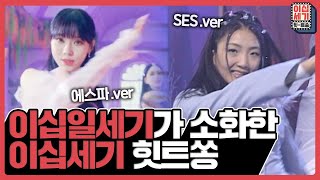 SES의 Dreams come true를 색다르게 소화해낸 에스파✨ 이십세기 힛트쏭  KBS Joy 220204 방송 [upl. by Kravits367]