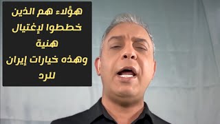 معتز مطر  هؤلاء هم الذين شاركوا وخططوا لحادثة quot هنية quot وهذه هي خيارات إيران للرد [upl. by Githens]