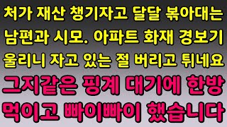 실화사연  처가 재산 챙기자고 달달 볶아대는 남편과 시모 아파트 화재 경보기 울리니 자고 있는 절 버리고 튀네요 그지같은 핑계 대기에 한방 먹이고 빠이빠이 했습니다 [upl. by Ardnuaet23]