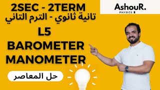 L5 Barometer amp Manometer  2sec  حل المعاصر  عاشور [upl. by Munsey]