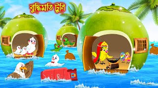 বুদ্ধিমতি টুনি  Buddhimoti Tuni  Bangla Cartoon  Thakurmar Jhuli  Pakhir Golpo  Golpo  Tuntuni [upl. by Boyce]