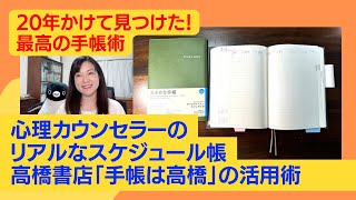 20年かけて見つけた最高の手帳術！心理カウンセラーのリアルなスケジュール帳「手帳は高橋」の活用術 [upl. by Elman]