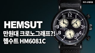 만원대에 살 수 있는 크로노 쿼츠 헴수트Hemsut HM6081C  알리익스프레스 시계 [upl. by Reldnahc703]