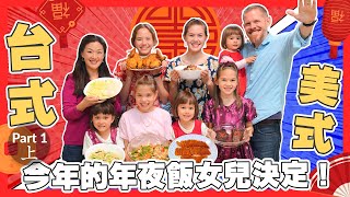 今年女兒們自己決定年夜飯吃什麼！看看是台式或美式饗宴！This Year Daughters Decide What’s For New Year’s Dinner What’ll it Be [upl. by Ynelram]