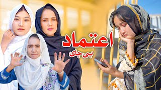 New Hazaragi Drama 2024 درامه جدید هزارگی ـ اعتماد بی جای [upl. by Artinek]