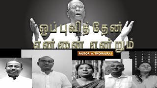 OPPUVITHEN ENNAI ENDRUM SONG  PASTHOMASRAJ amp FAMILY  ACA CHURCH AVADI  acaavadi [upl. by Dexter]