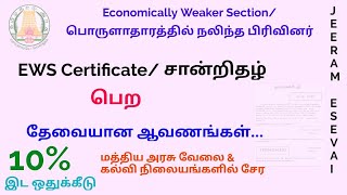 EWS Certificate பெற தேவையான ஆவணங்கள் முழு விவரங்கள் full details explained [upl. by Cirdnek273]