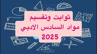 الثوابت والتقسيم مواد السادس الادبي 2025 [upl. by Arahahs496]