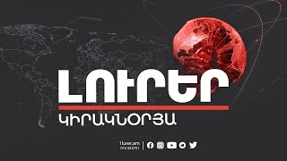 Լուրեր Կիրակնօրյա թողարկում  31122023 [upl. by Eerrehs]